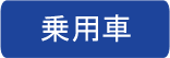 乗用車