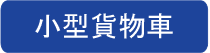 小型貨物車