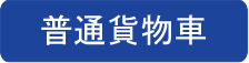 普通貨物車