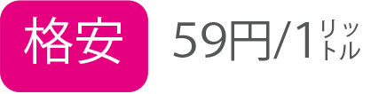 格安59円／1リットル
