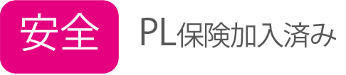 安全　PL保険加入済み