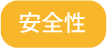 安全性