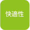 快適性