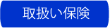 取扱い保険