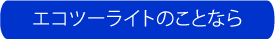 エコツーライトのことなら