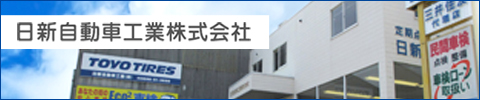 日新自動車工業株式会社