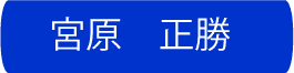 宮原正勝