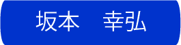 坂本幸弘
