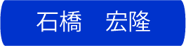 石橋宏隆