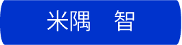 米隅智