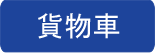 貨物車
