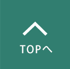 TOPへ戻る